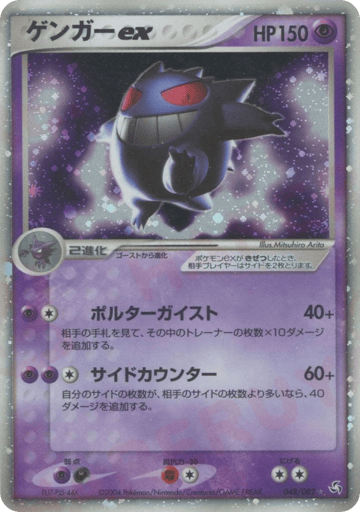 Gengar ex - Flight of Legends 48