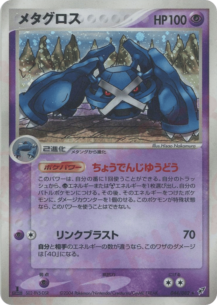 Metagross – Clash of the Blue Sky 044/082 Pokémon card