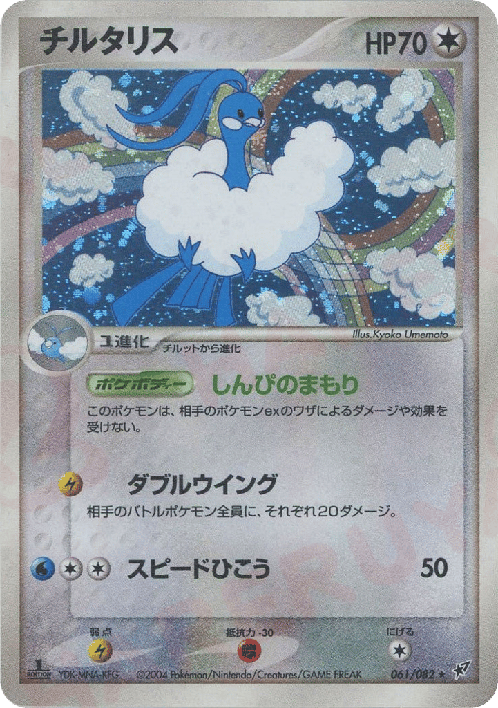 Altaria – Clash of the Blue Sky 061/082 Pokémon card