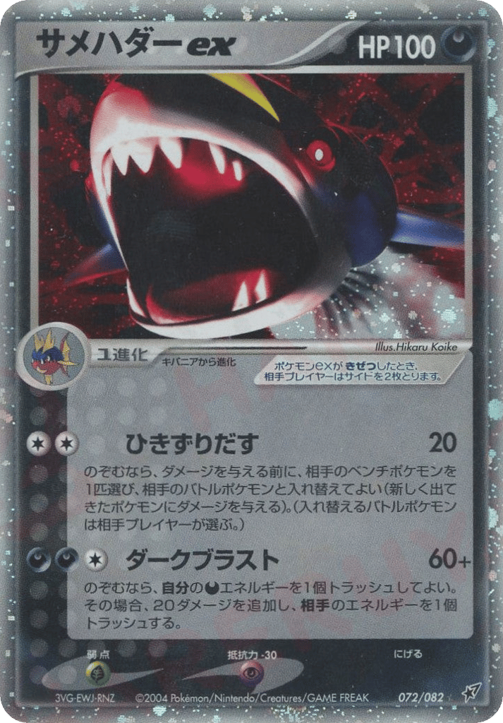 Sharpedo ex – Clash of the Blue Sky 072/082 Pokémon card