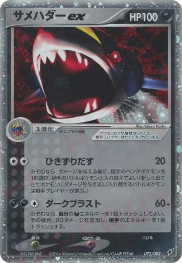 Sharpedo ex - Clash of the Blue Sky 72