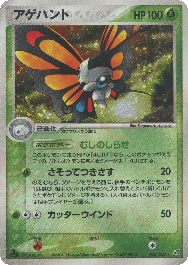 Beautifly – Clash of the Blue Sky 008/082 Pokémon card
