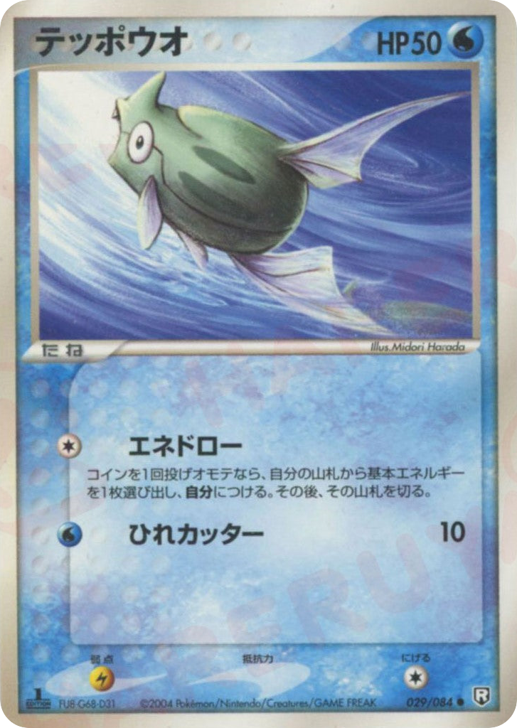 Remoraid – Rocket Gang Strikes Back 029/084 Pokémon card