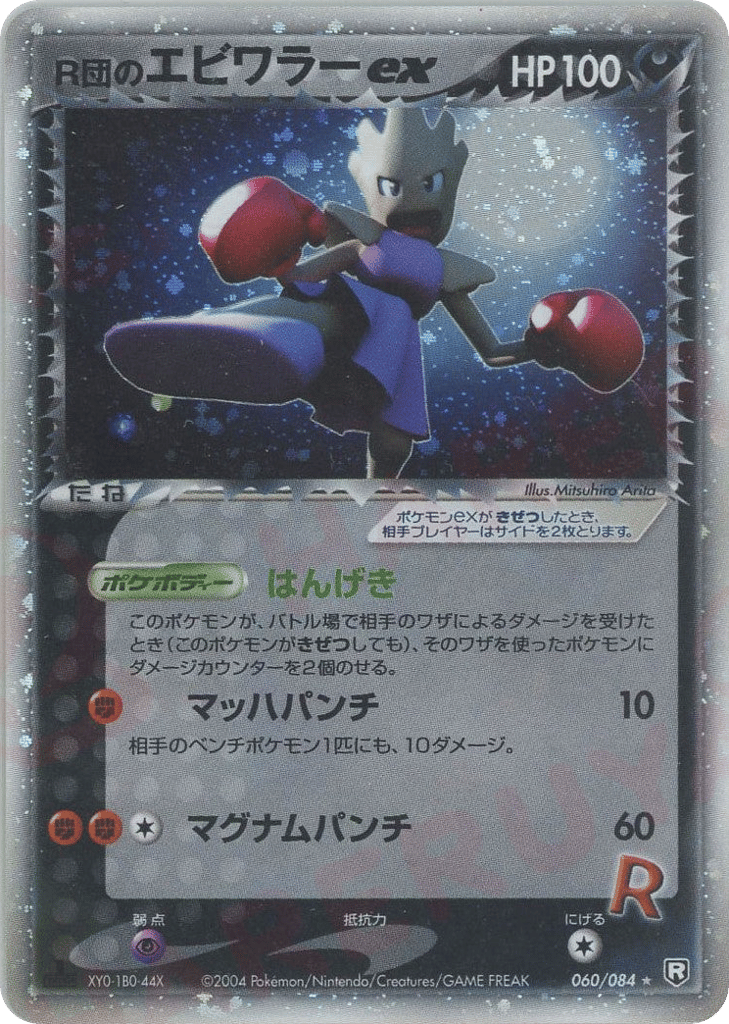 Rocket's Hitmonchan ex – Rocket Gang Strikes Back 060/084 Pokémon card