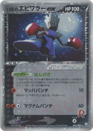 Rocket's Hitmonchan ex - Rocket Gang Strikes Back 60