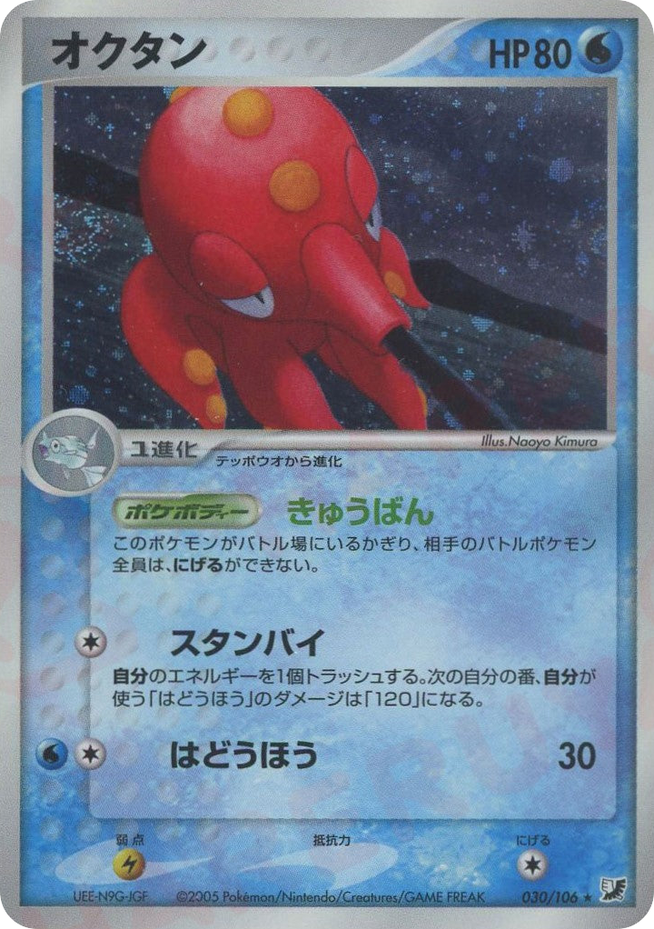 Octillery – Golden Sky, Silvery Ocean 030/106 Pokémon card