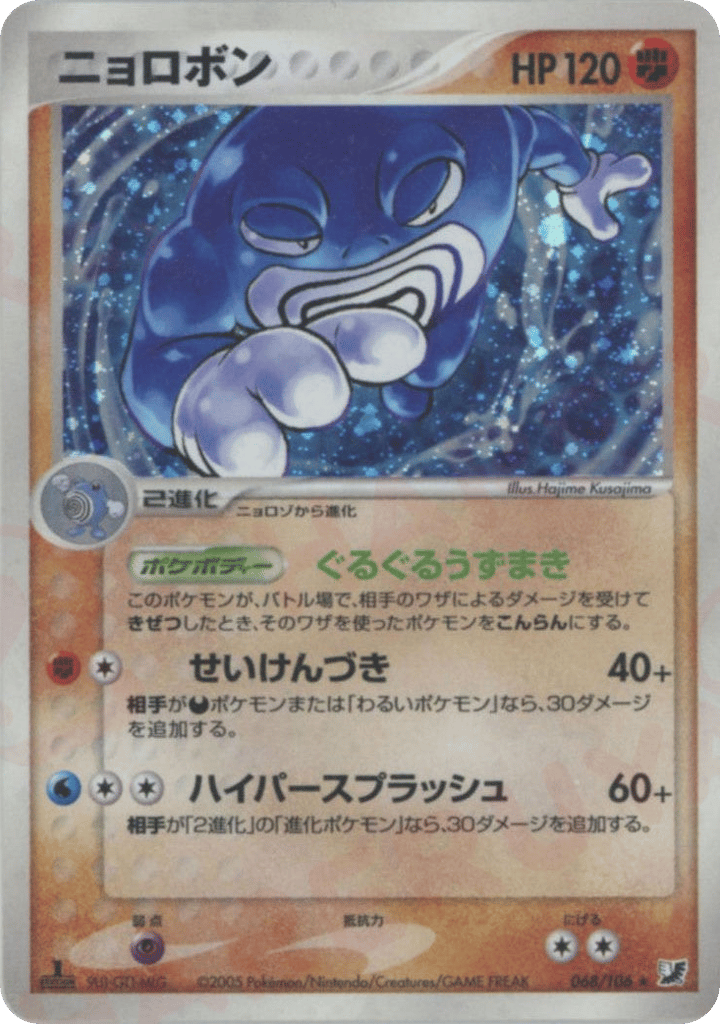 Poliwrath – Golden Sky, Silvery Ocean 068/106 Pokémon card