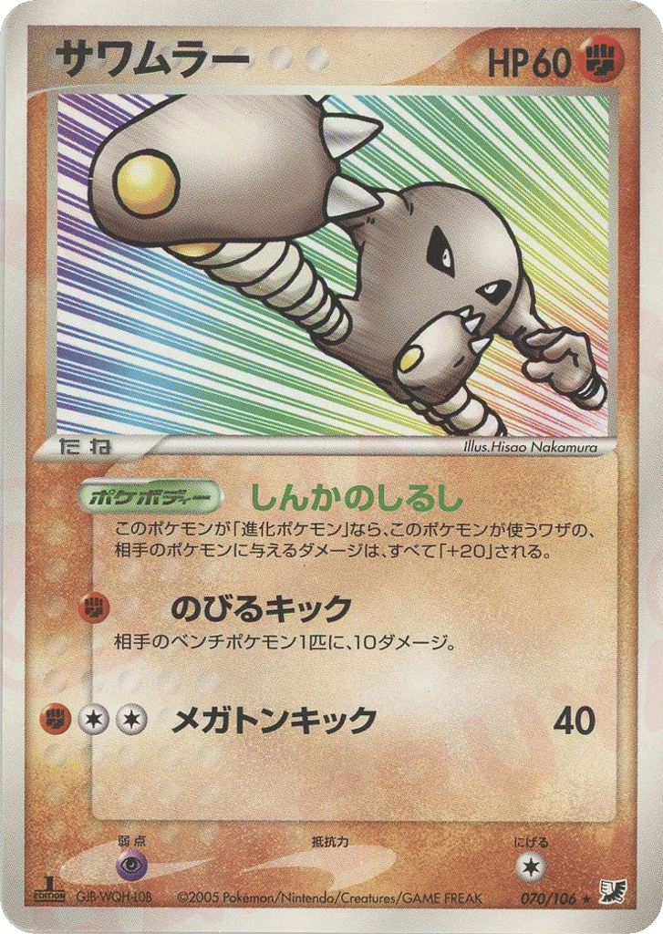 Hitmonlee – Golden Sky, Silvery Ocean 070/106 Pokémon card