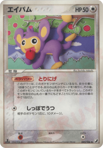 Aipom - Golden Sky, Silvery Ocean 82