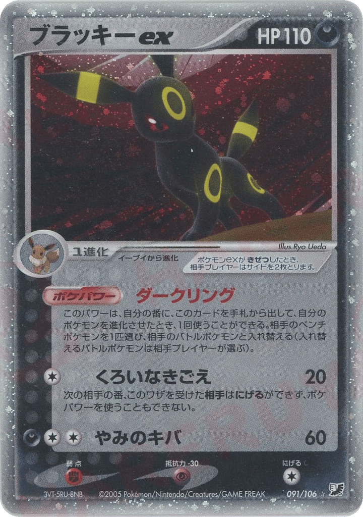Umbreon ex – Golden Sky, Silvery Ocean 091/106 Pokémon card