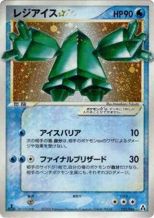 Regice ☆ - Mirage Forest 33