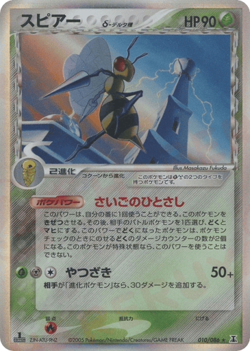 Beedrill δ - Holon Research Tower 10