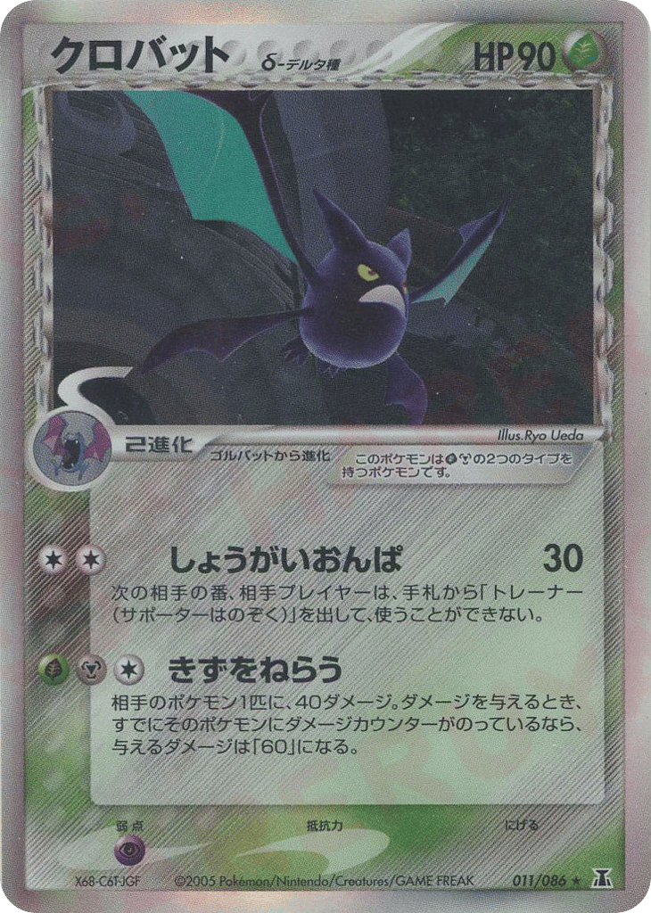 Crobat δ – Holon Research Tower 011/086 Pokémon card