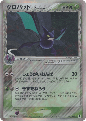 Crobat δ - Holon Research Tower 11