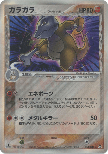 Marowak δ - Holon Research Tower 58