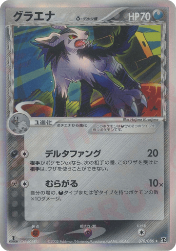 Mightyena δ - Holon Research Tower 70