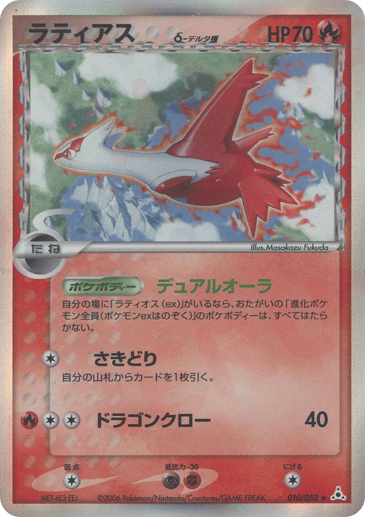 Latias δ – Holon Phantom 010/052 Pokémon card