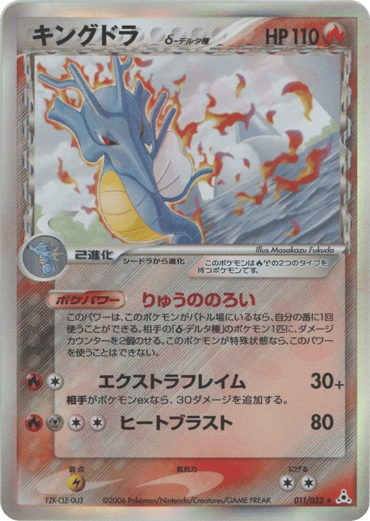 Kingdra δ – Holon Phantom 011/052 Pokémon card