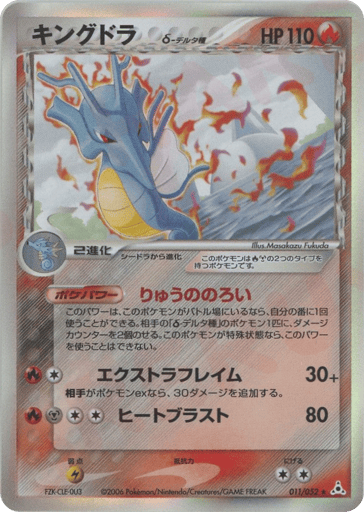 Kingdra δ - Holon Phantom 11