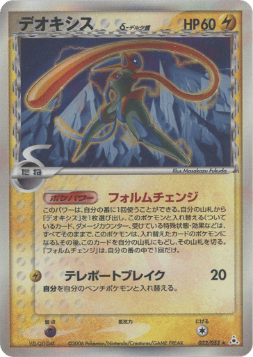 Deoxys δ - Holon Phantom 22