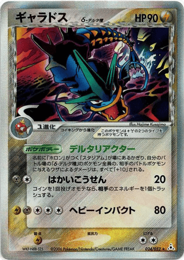 Gyarados δ - Holon Phantom 24