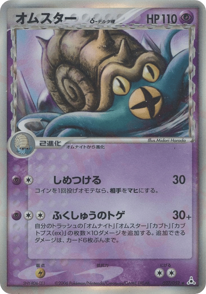 Omastar δ – Holon Phantom 027/052 Pokémon card
