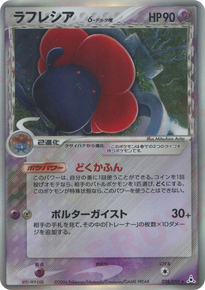 Vileplume δ – Holon Phantom 028/052 Pokémon card