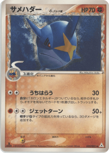 Sharpedo δ - Holon Phantom 32