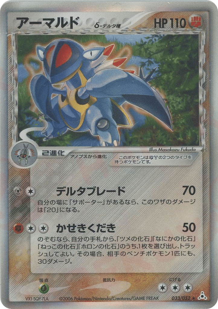 Armaldo δ – Holon Phantom 033/052 Pokémon card