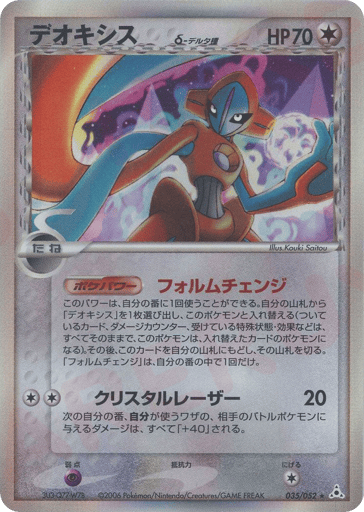 Deoxys δ - Holon Phantom 35