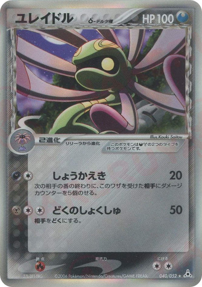 Cradily δ – Holon Phantom 040/052 Pokémon card