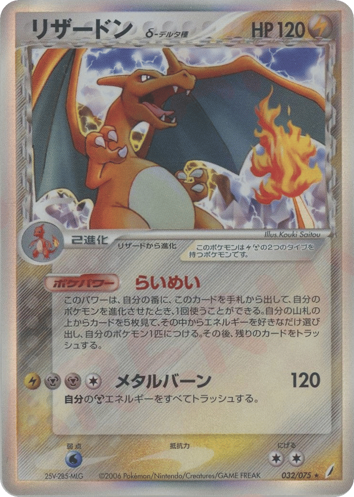 Charizard δ – Miracle Crystal 032/075 Pokémon card