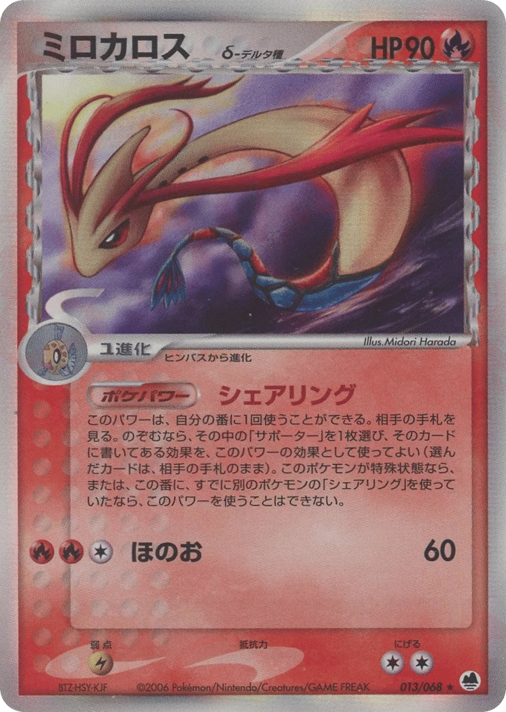 Milotic δ – Offense and Defense of the Furthest Ends 013/068 Pokémon card
