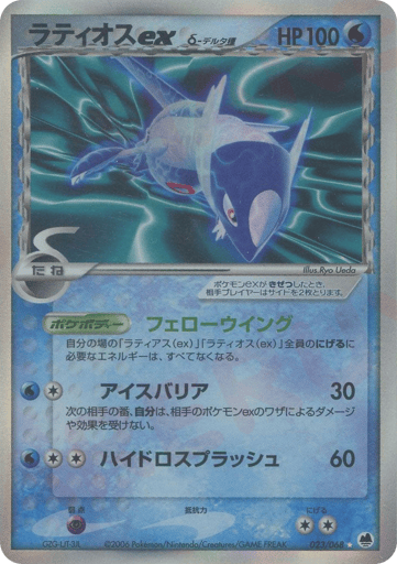 Latios ex δ - Offense and Defense of the Furthest Ends 23