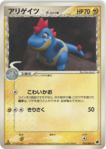 Croconaw δ - Offense and Defense of the Furthest Ends 25