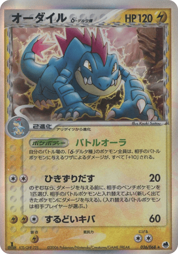 Feraligatr δ - Offense and Defense of the Furthest Ends 26