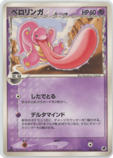 Lickitung δ - Offense and Defense of the Furthest Ends 31