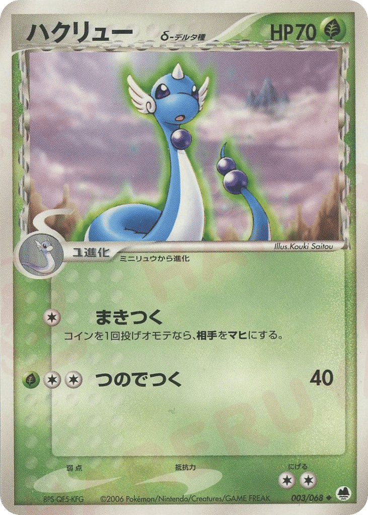 Dragonair δ – Offense and Defense of the Furthest Ends 003/068 Pokémon card