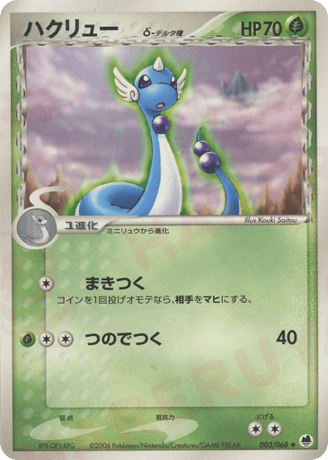 Dragonair δ - Offense and Defense of the Furthest Ends 3