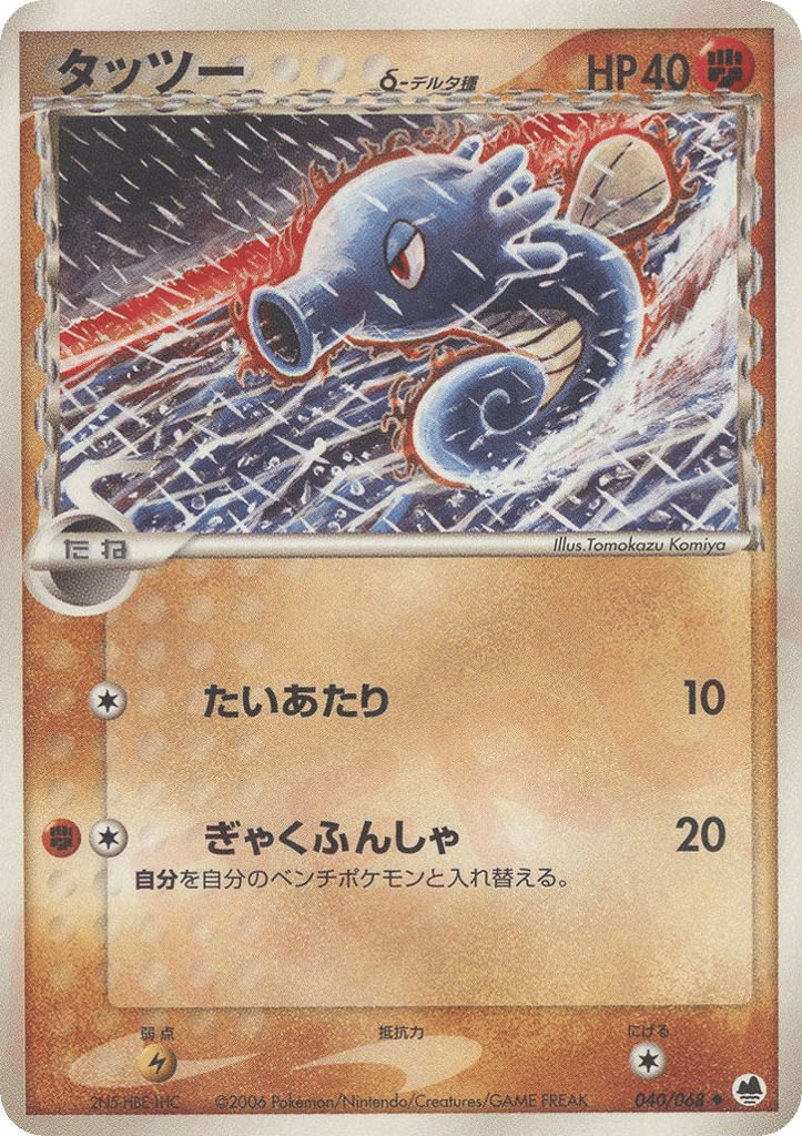 Horsea δ – Offense and Defense of the Furthest Ends 040/068 Pokémon card