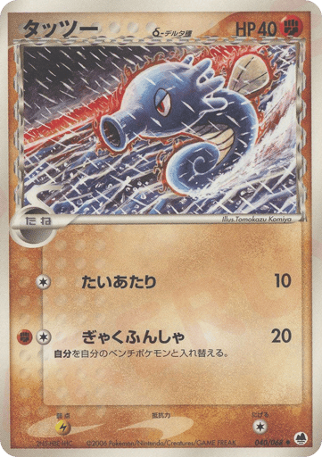 Horsea δ - Offense and Defense of the Furthest Ends 40