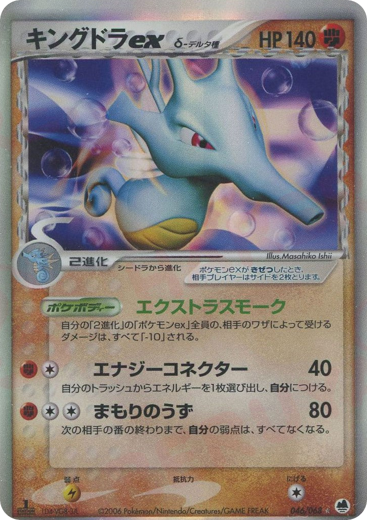 Kingdra ex δ – Offense and Defense of the Furthest Ends 046/068 Pokémon card