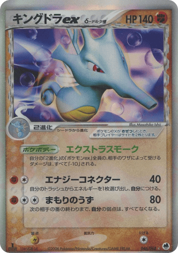 Kingdra ex δ - Offense and Defense of the Furthest Ends 46