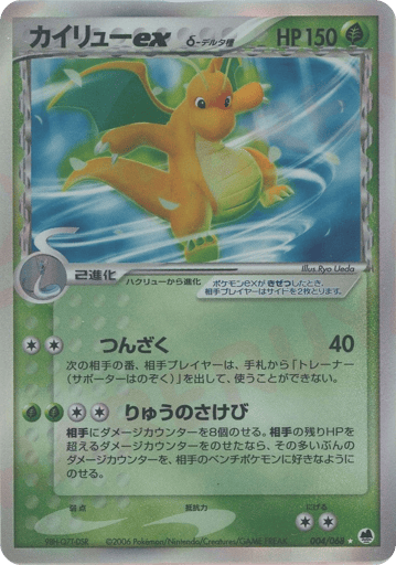Dragonite ex δ - Offense and Defense of the Furthest Ends 4