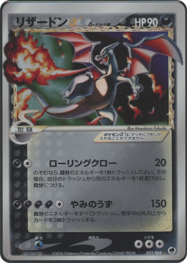Charizard ☆ δ - Offense and Defense of the Furthest Ends 52