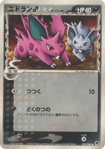 Nidoran ♂ δ - Offense and Defense of the Furthest Ends 53