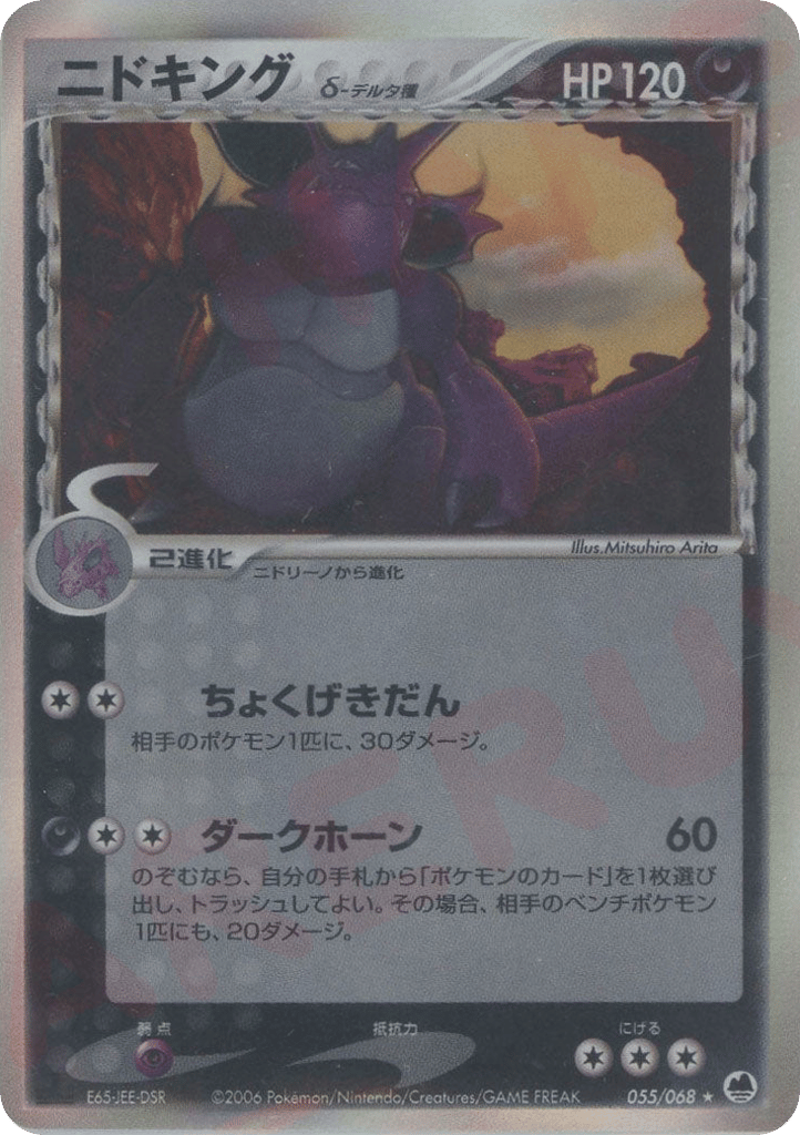 Nidoking δ – Offense and Defense of the Furthest Ends 055/068 Pokémon card