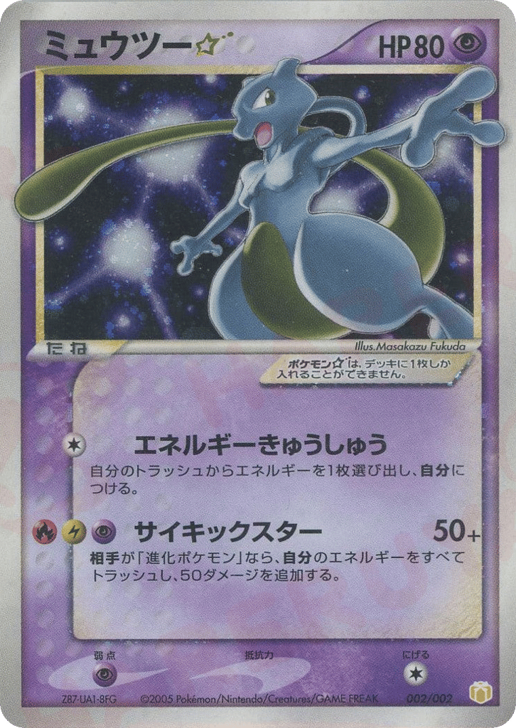 Mewtwo ☆ – Mew • Lucario Gift Box (Pokémon ☆) 002/002 Pokémon card