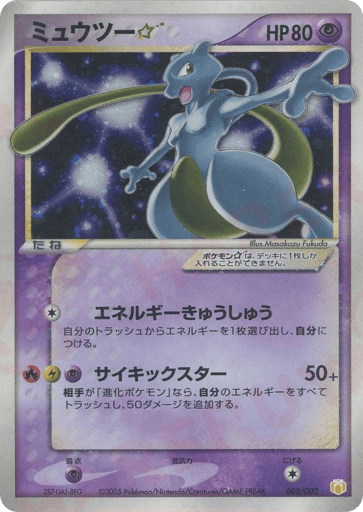 Mewtwo ☆ - Mew • Lucario Gift Box (Pokémon ☆) 2