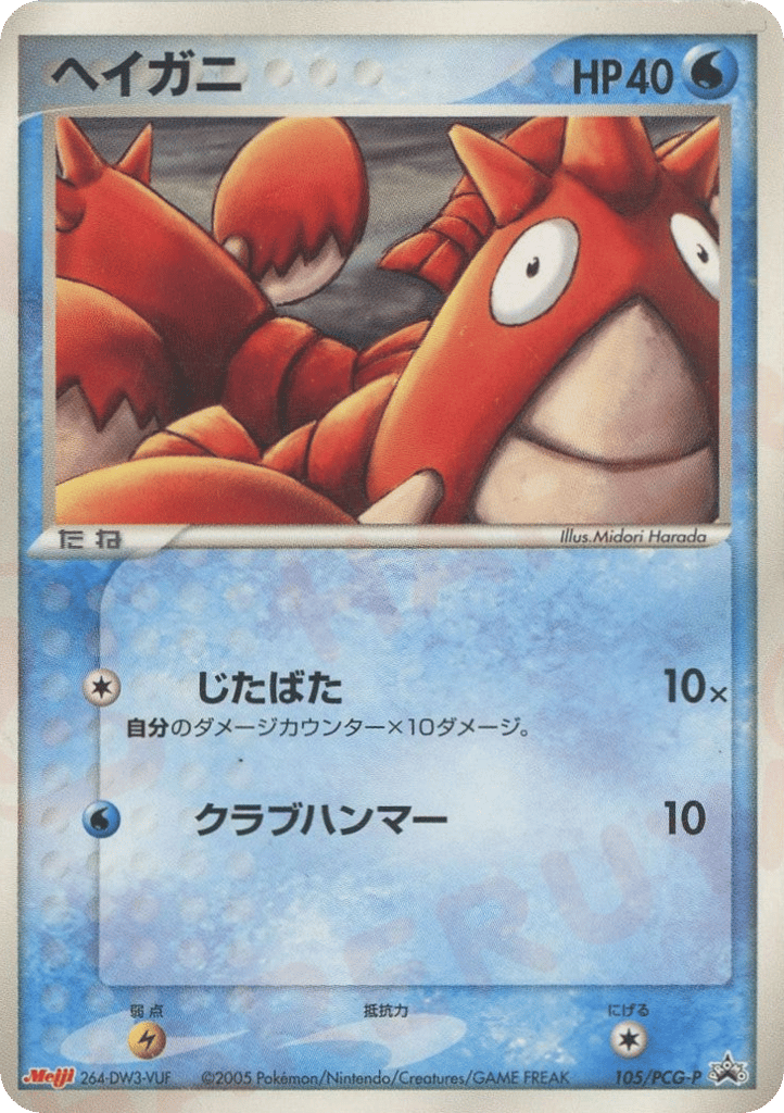 Corphish – PCG Promos 105/PCG-P Pokémon card